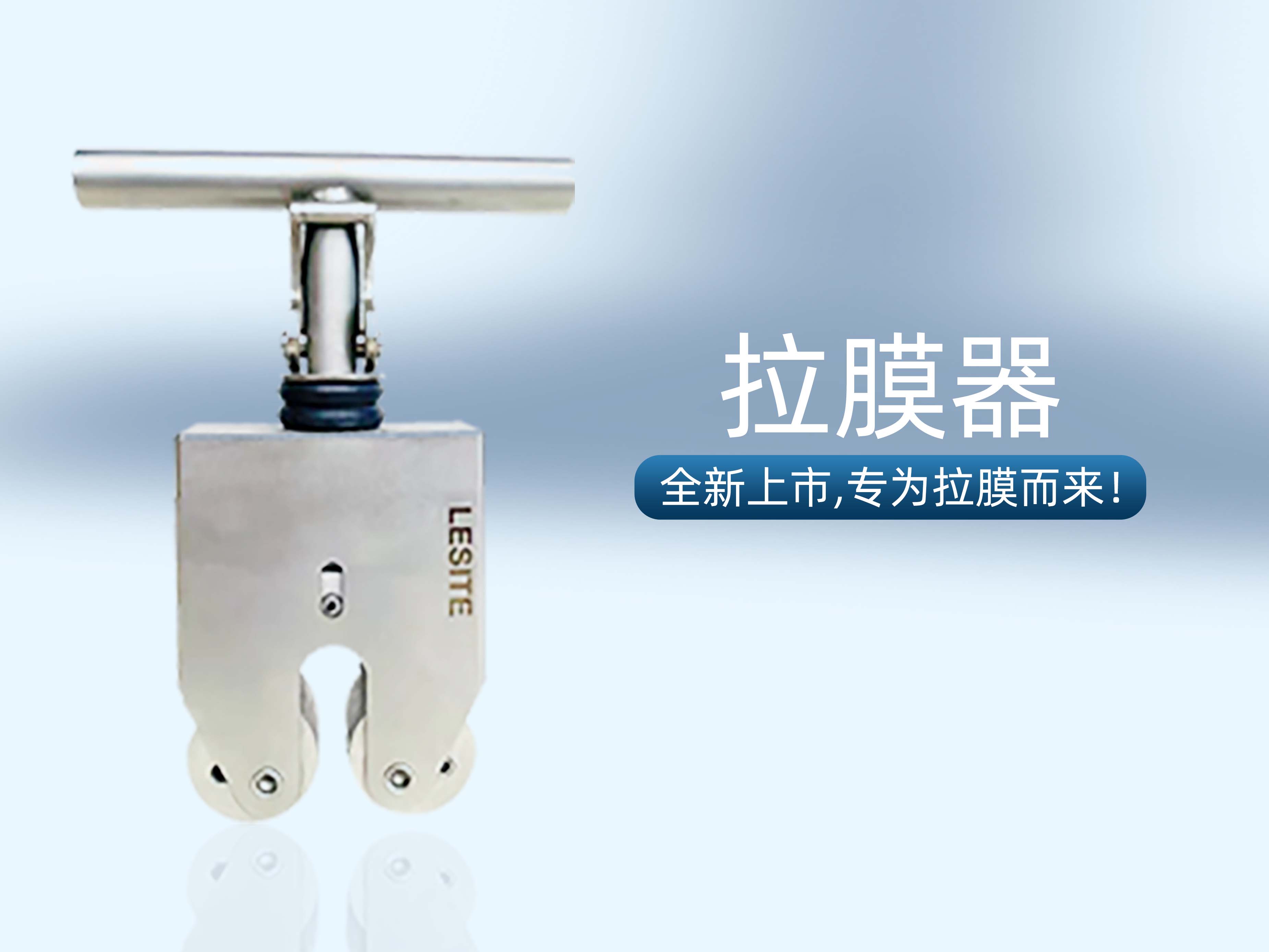 專為拉膜而來 | 堅(jiān)實(shí)可靠，萊斯特拉膜器全新上市！
