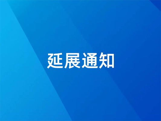 已確定！ 國際橡塑展延期并變更地點(diǎn)