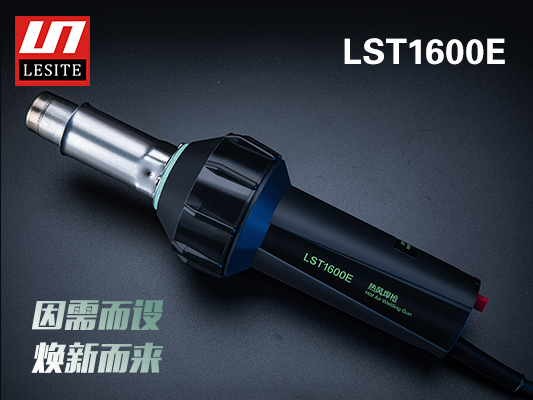 LST-1600E煥新而來，好用不止一點點！