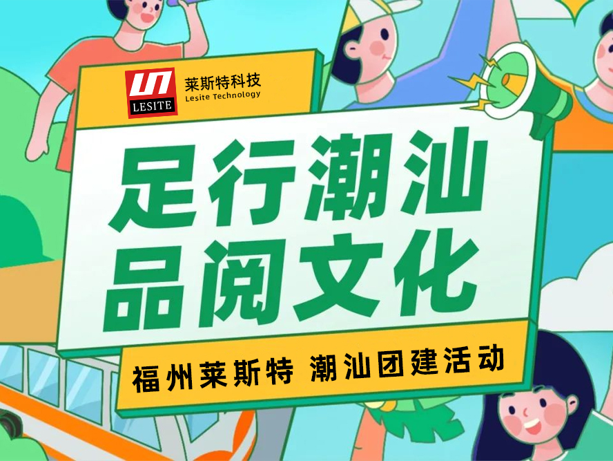 足行潮汕，品閱文化——2024萊斯特團(tuán)建之旅