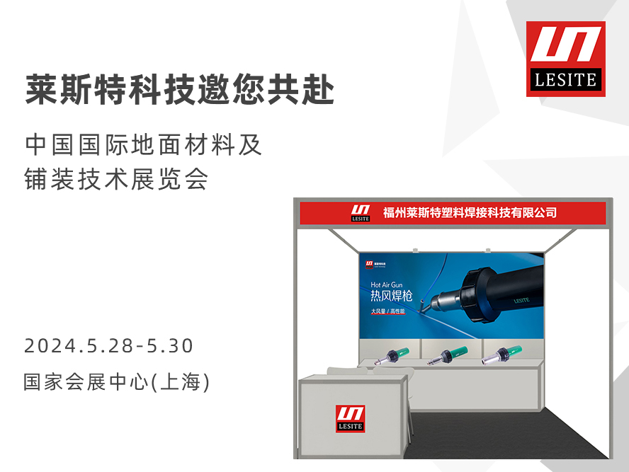 DOMOTEX asia 2024 | 萊斯特展位臻品薈聚，全面吸睛！